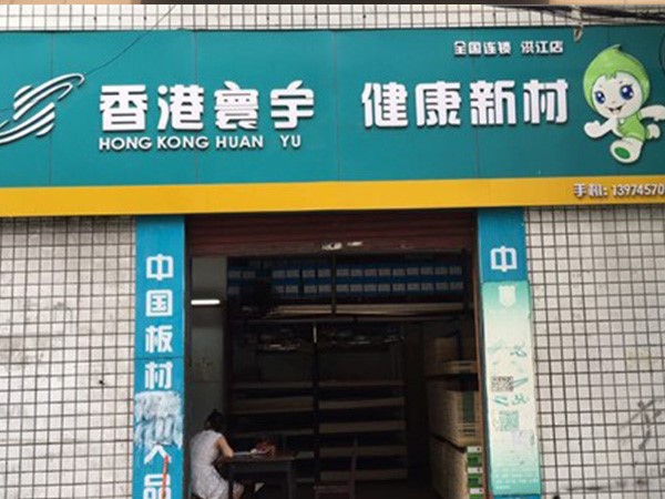 Hongjiang old district exclusive store